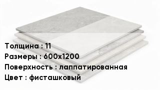Керамогранит 11 600х1200 лаппатированная фисташковый